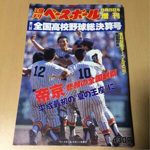 週刊ベースボール増刊★全国高校野球総決算号〜1989甲子園