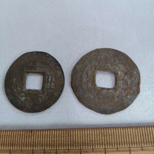常平通宝　２枚 中国古銭