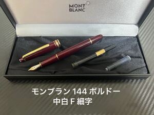 モンブラン マイスターシュテュック 144 万年筆 F 細字 ボルドー 中白