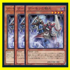 ◆デーモンの騎兵 3枚セット 遊戯王