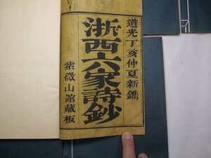 71-31 有名書家蔵書品浙西六家詩鈔道光古書中国漢籍唐本