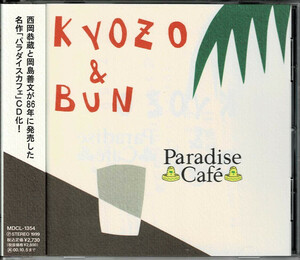 和製トロピカル名作　西岡恭蔵と岡島善文(Kyozo&Bun)　1999年リマスタ　初CD化『Paradise Cafe』上原裕/清水一登/マック清水