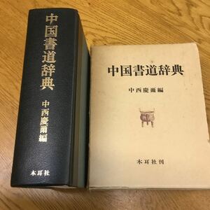 j7-598★中国書道辞典　中西慶爾編　木耳社