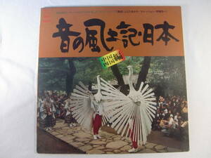 音の風土記・日本 - 中国・四国編 - 現地録音とナレーションによるドキュメンタリー・レコード - 伊藤惣一 - ふじたあさや - 渡辺幸世