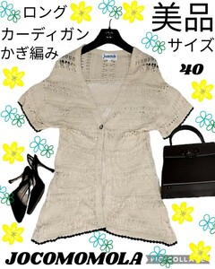 美品★ホコモモラ★ロングカーディガン★かぎ編み★JOCOMOMOLA★ベージュ★五分袖★ブラック★黒★羽織り★春夏秋★ニット★くるみボタン