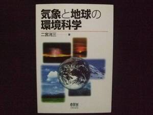 気象と地球の環境科学 二宮洸三 Ohmsha 気象情報 予報士 自然
