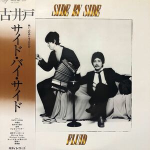 古井戸 SIDE BY SIDE サイド・バイ・サイド 帯付LP レコード 5点以上落札で送料無料R