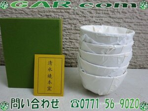 ME56 未使用品 京都 薫陶苑 清水焼 本窯 茶碗 取り分け鉢 5客セット 和食器 キッチン 茶碗揃い