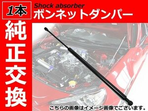 新品 純正交換 ボンネットダンパー エンジンフードショック 【1本】 アルファロメオ166 セダン 【1998-】 60658924