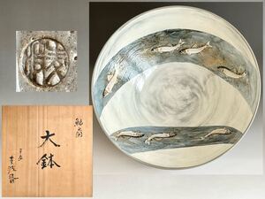 ● 山本雄次　平安 麦波　鮎之図　大鉢　色絵金彩　胴径43.0㎝　大作　飾り鉢