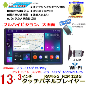 １３.３インチ大画面2DIN RAM６ＧROM１２８Ｇ車載カーナビ＋１７０度バックカメラセットAndroid11 iPhone CarPlay Android Autoミラリング