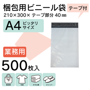 WPM-500S 本州一律送無 500枚 業販価格 A4 宅配ビニール袋 21cm×30cm シールテープ 梱包 宅配袋 メルカリ便 クリックポスト