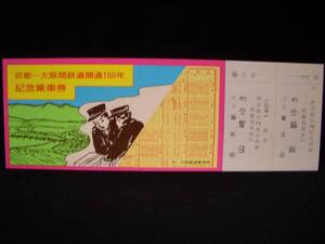 【国鉄】京都～大阪間鉄道開通100年往復記念乗車券大阪⇔山崎s51