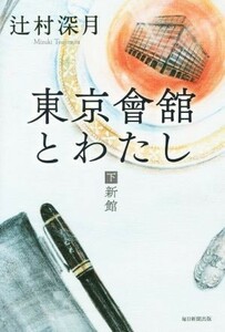 東京會舘とわたし(下) 新館／辻村深月(著者)