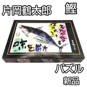 片岡鶴太郎　鰹　カツオ　1,000ピース　70㎝×50㎝　新品未使用