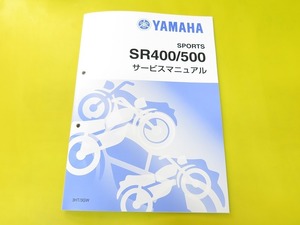 新品即決！SR400/SR500/サービスマニュアル補足版/3HT/3GW/1JR-268101/1JN-222101/整備書・パーツリストや取扱説明書の補助に！