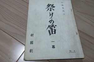 緒形拳・新国劇「祭りの笛」台本 1979年上演