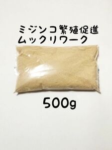 ミジンコ繁殖促進　ムックリワーク500g