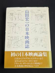 本　帯あり 「山田宏一の日本映画誌/山田宏一」 ワイズ出版　管理5