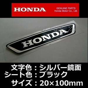 ホンダ 純正 ステッカー [HONDA]銀シート/黒100mm / 1枚 CBR1000RR-R CB650 CBR400R CRF250 RALLY PCX electric グロム モンキー125