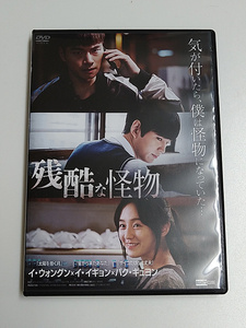 DVD「残酷な怪物」(レンタル落ち) イ・ウォングン/イ・イギョン/パク・ギュヨン