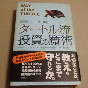 ★伝説のトレーダー集団タートル流投資の魔術 ★ C・フェイス★★