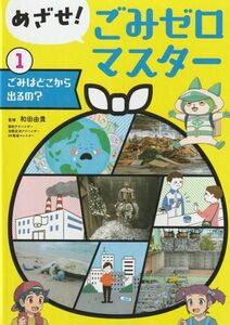 本■めざせ！ごみゼロマスター１ ごみはどこから出るの？ 図書館用堅牢製本／和田由貴