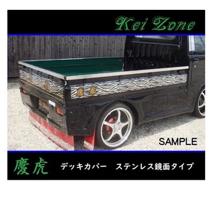 ■Kei-Zone 軽トラ ミニキャブトラック U62T(H12/11～H26/1) 慶虎 ステンレス鏡面 デッキカバー(あおり上部)3辺SET　