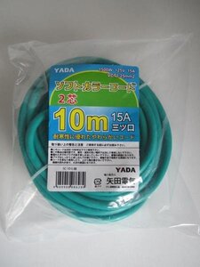 YADA 延長コード　2芯 10ｍ 15A 三ツ口 SC-10Ｇ緑 コード 延長 コード 電動工具 DIY 園芸 大工 建築 建設 造作 棟梁 電工 電気 工事 現場