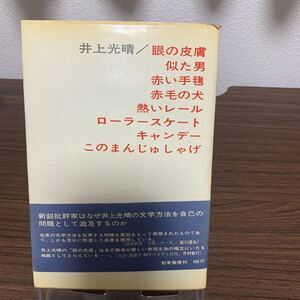 目の皮膚/井上光晴/1967年1月発行/勁草書房