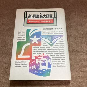 新　列車名大研究　JTB