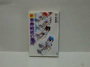 林貴義★新　車券戦術の急所　儲かる情報と通の知識