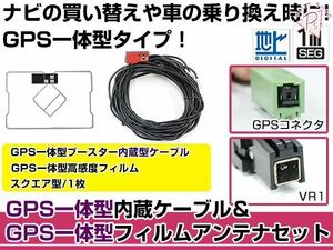 GPS一体型フィルムアンテナ&コードセット ホンダ 2007年モデル VXH-089CV ブースター付き