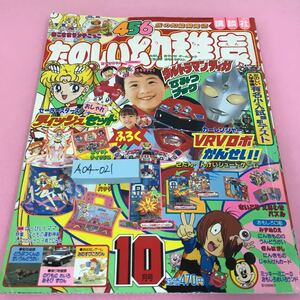 A04-021 456歳の知能開発誌 たのしい幼稚園 1996年10月号 セーラースターズ カーレンジャー ウルトラマンティガ 付録無し