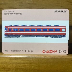 1穴・とーぶカード　No.21 1800系「急行りょうもう号」1000円券　