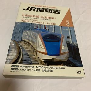 【JR時刻表】2015年3月号(交通新聞社)【送料無料】