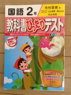 小学2年  小2  国語　教科書　テスト