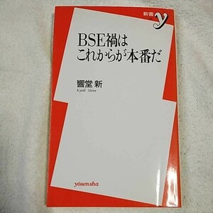 BSE禍はこれからが本番だ (新書y) 響堂 新 9784896919943