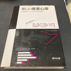 書籍　新しい産業心理　21世紀のライフ・スタイルを求めて