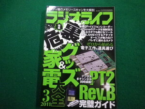 ■ラジオライフ 2011年3月号　三才ブックス■FAIM2022121313■