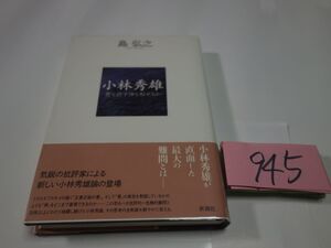 ９４５島弘之『小林秀雄』帯　透明カバーフィルム