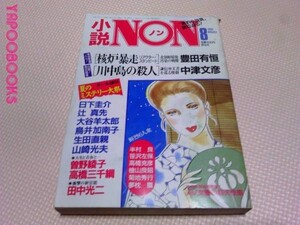 小説Nonノン90.8豊田有恒 中津文彦