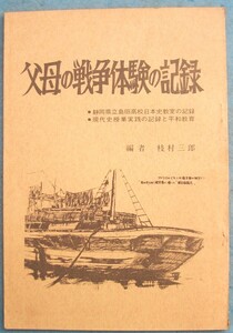 ☆☆□37140 父母の戦争体験の記録 枝村三郎編 静岡県立島田高校日本史教室の記録・現代史授業実践の記録と平和教育