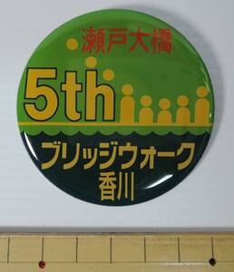 ☆08D瀬戸大橋開通５周年記念　ブリッジウォーク香川　バッジ■平成５年４月１１日