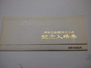 伊予三島駅　記念入場券　国鉄四国総局　♯061604