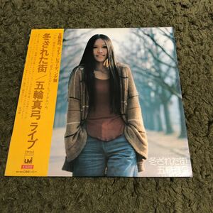 送料込み【帯、ライナー】LP 五輪真弓　ライブ　冬ざれた街