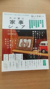 わが家の家事シェア　暮しの手帖別冊　中古品　家事を共に担い、心豊かに暮らすための実例集