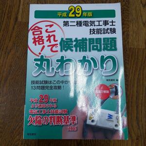 第二種電気工事士技能試験候補問題丸わかり 平成29年版