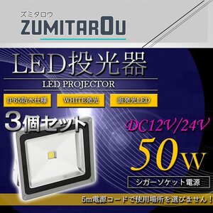 『※シガー電源 DC12V/24V』 超便利！ 防水IP65 アルミ製 LED 投光器 50W 3個セット ホワイト 白発光 集魚灯 デッキライト 船