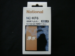 National・ナショナル／＜活性炭フィルター*取替え用*NC-KF6“浄水”＞□彡『未使用品』